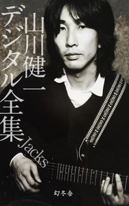 山川健一デジタル全集 Jacks - 幻冬舎