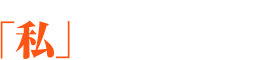 次代のプロ作家を育てるオンラインサロン「私」物語化計画